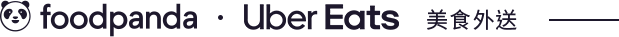 美食外送