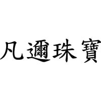 凡邇珠寶