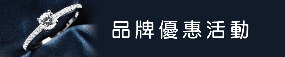 品牌優惠活動