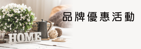 生活雜貨品牌活動