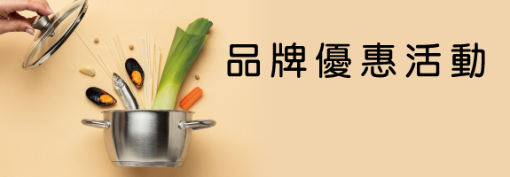 6F鍋具品牌活動