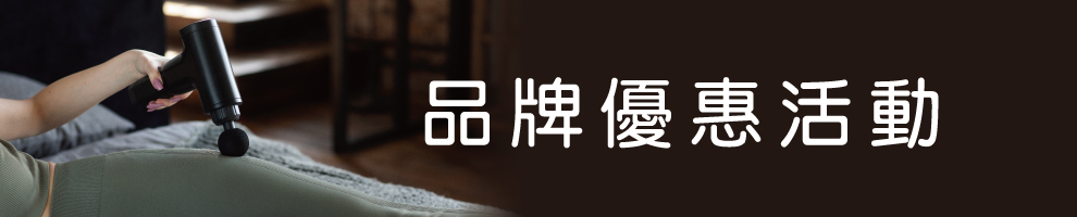 健康器材品牌活動