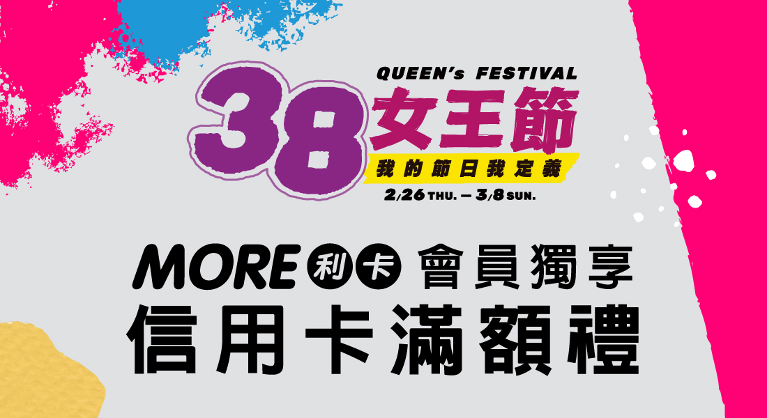 ★女王節 信用卡滿額禮