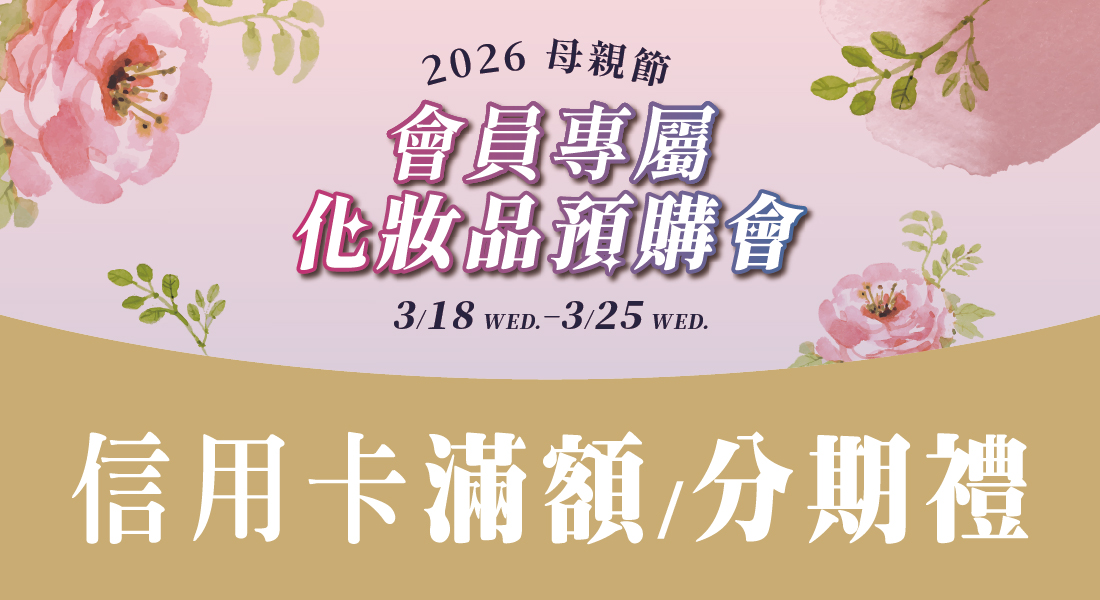 母親節化妝品預購 信用卡滿額/分期禮
