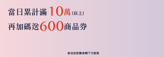 【年度回饋最頂】