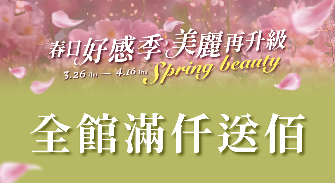 春日好感季 全館滿仟送佰