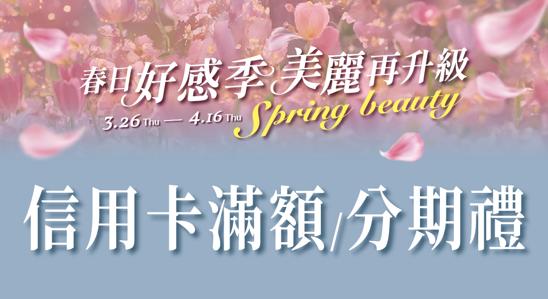 春日好感季 信用卡滿額/分期禮