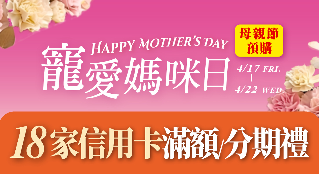 母親節預購 信用卡滿額/分期禮