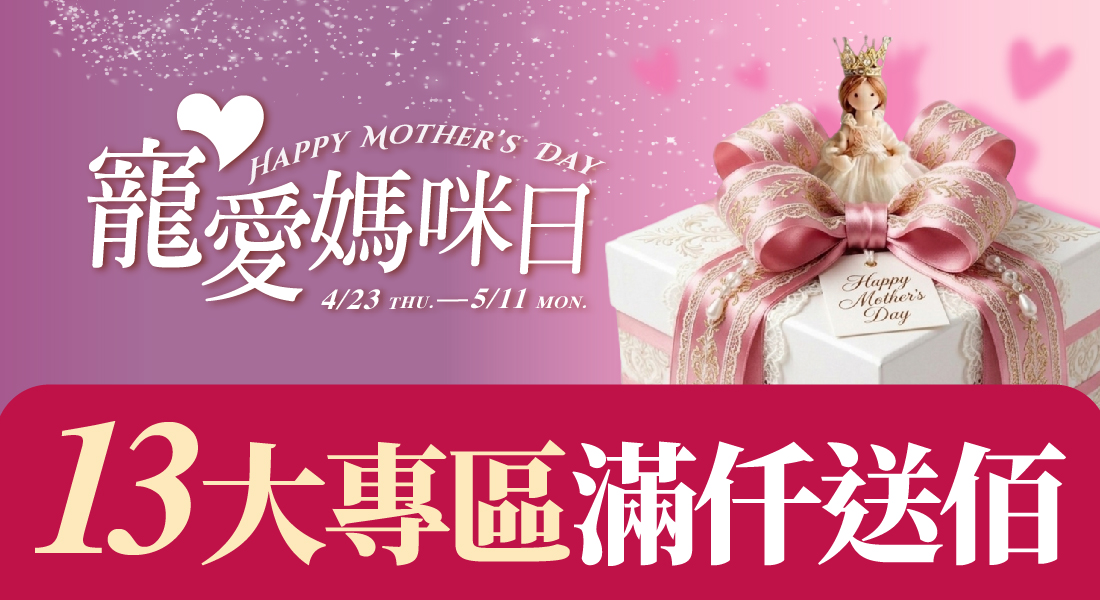 寵愛媽咪日 專區滿仟送佰