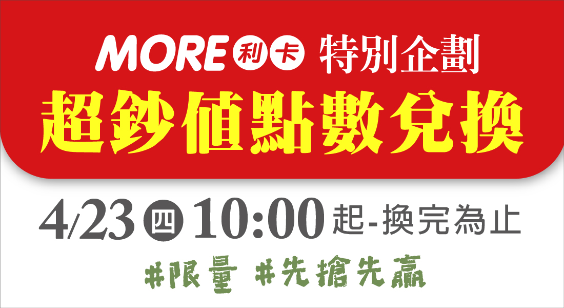 寵愛媽咪日 超鈔值點數兌換