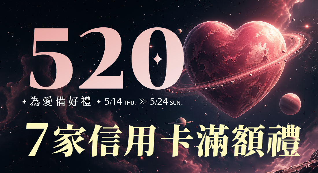 520為愛備好禮 信用卡滿額禮