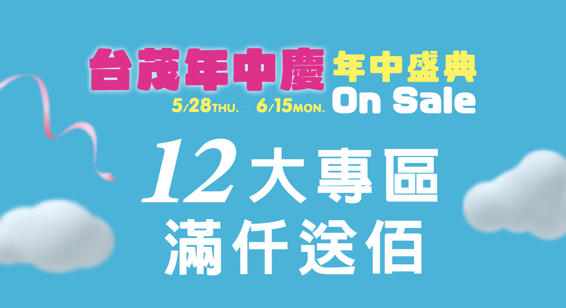 台茂年中慶 12大專區滿仟送佰
