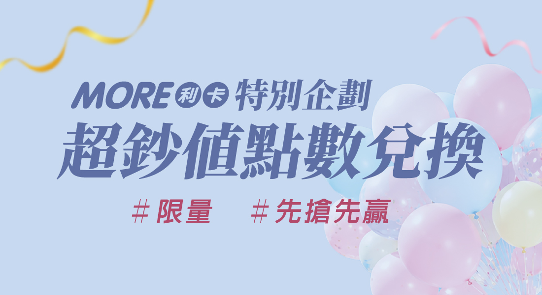台茂年中慶 超鈔值點數兌換