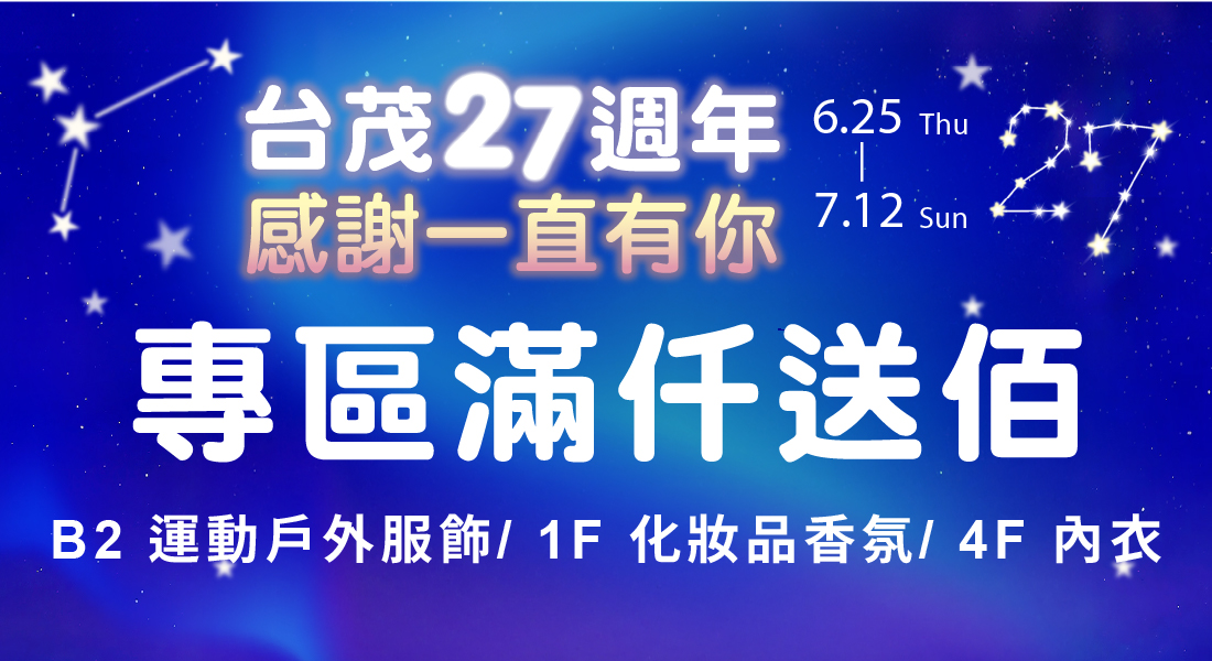 台茂生日慶 專區滿仟送佰