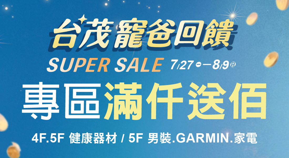★父親節 專區滿仟送佰