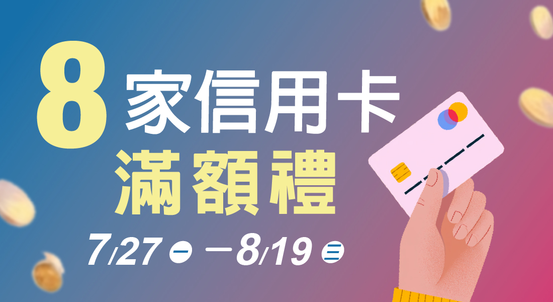 ★信用卡滿額禮