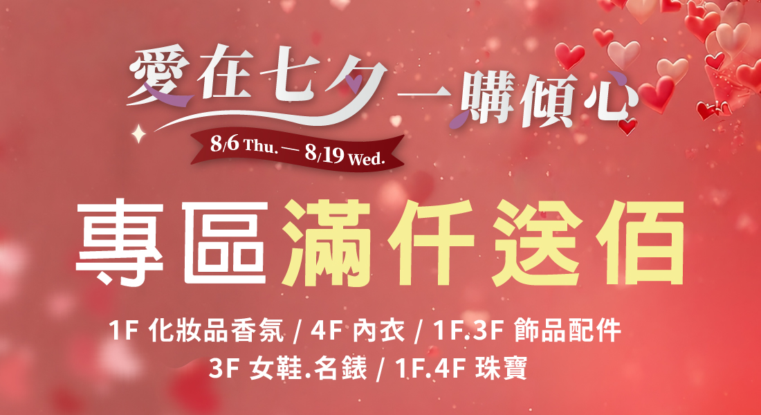★情人節  專區滿仟送佰