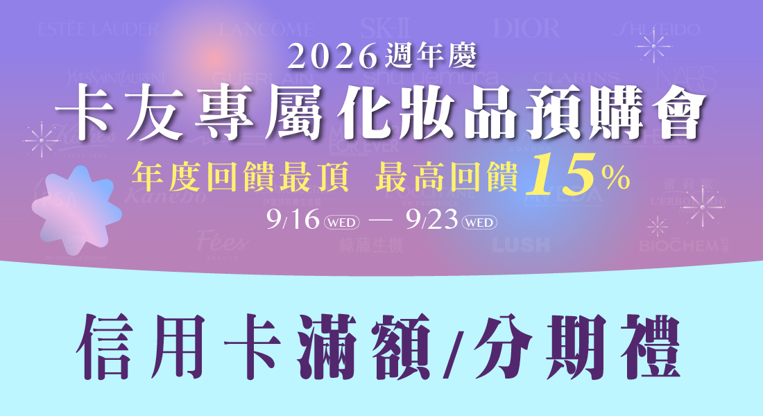 週年慶化妝品預購 信用卡滿額/分期禮