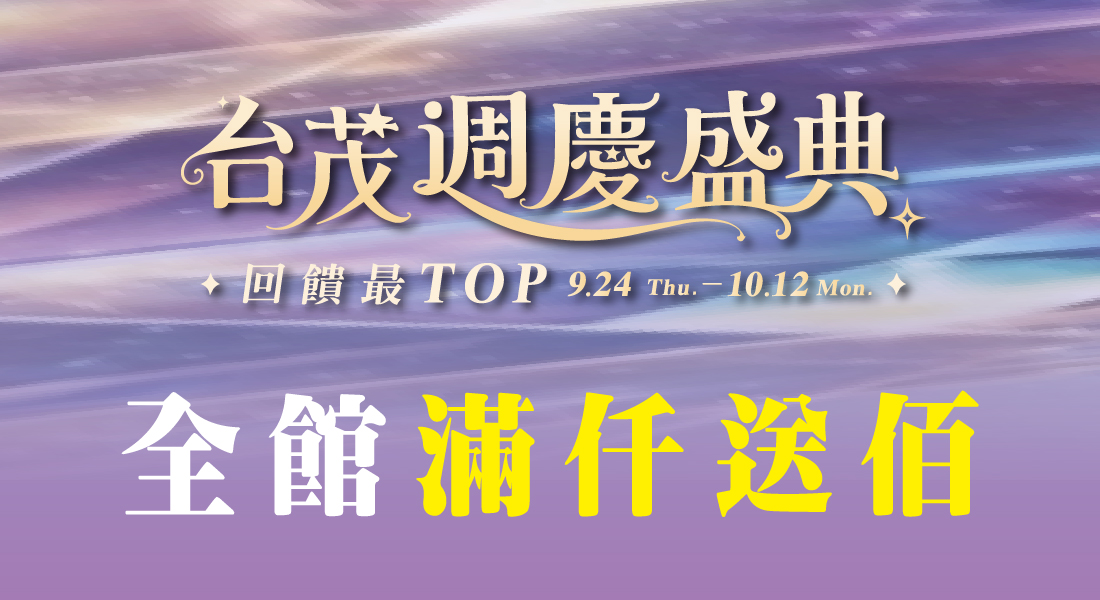 ★週年慶 全館滿仟送佰