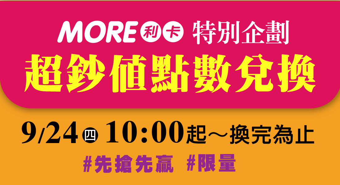 ★週年慶 超鈔值點數兌換