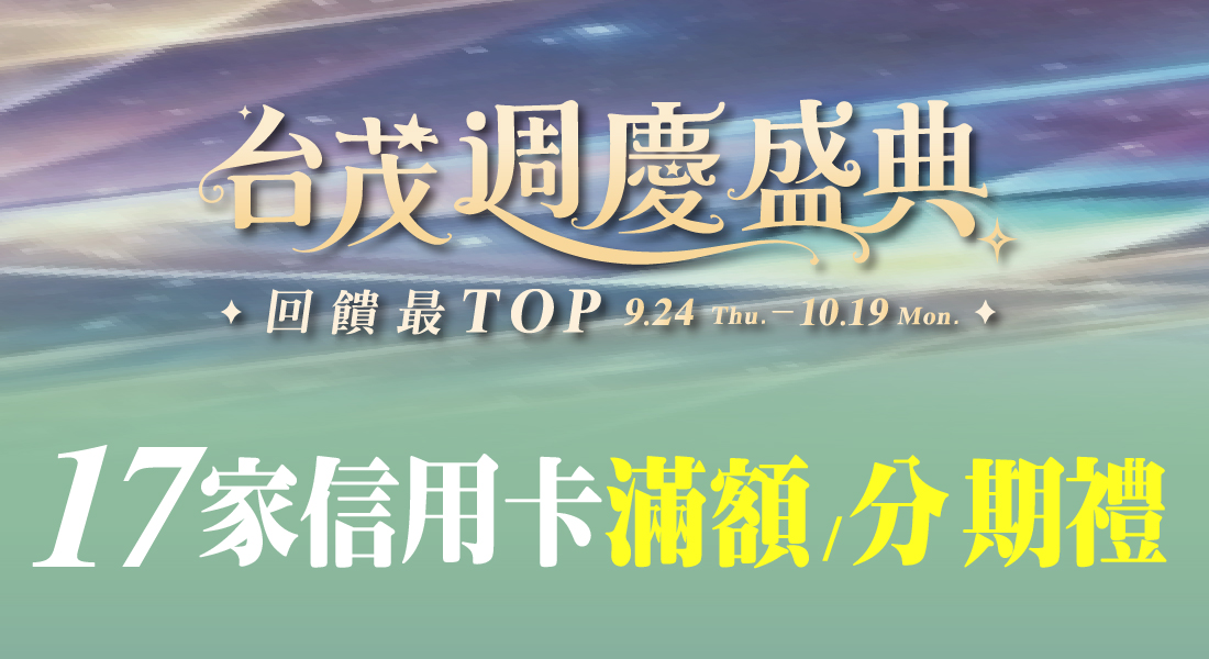 ★週年慶 信用卡滿額/分期禮