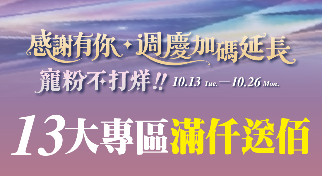 ★週年慶 專區滿仟送佰