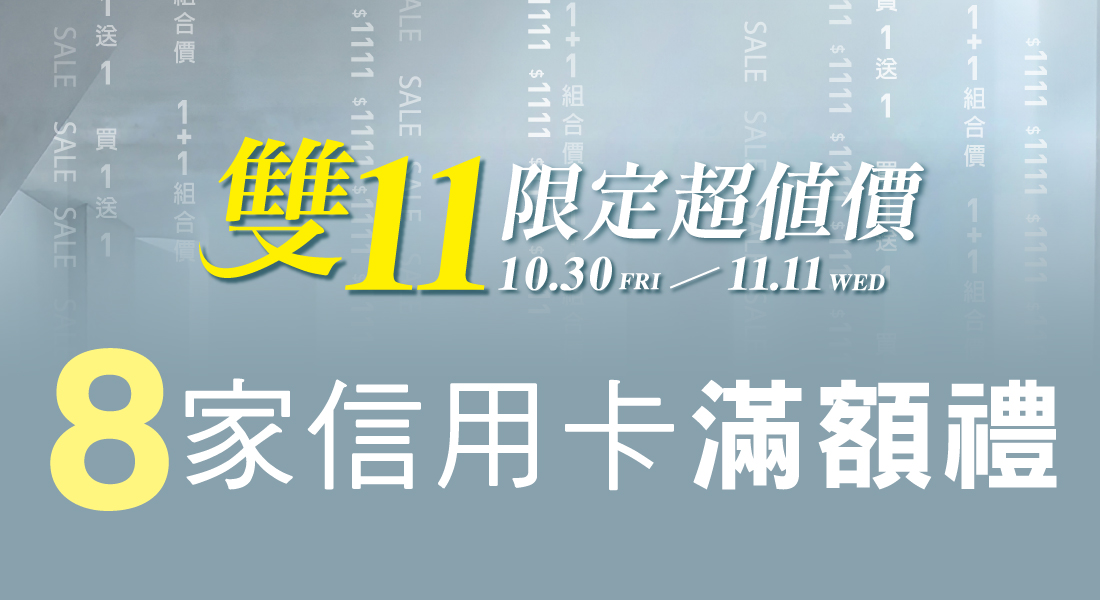雙11 信用卡滿額禮