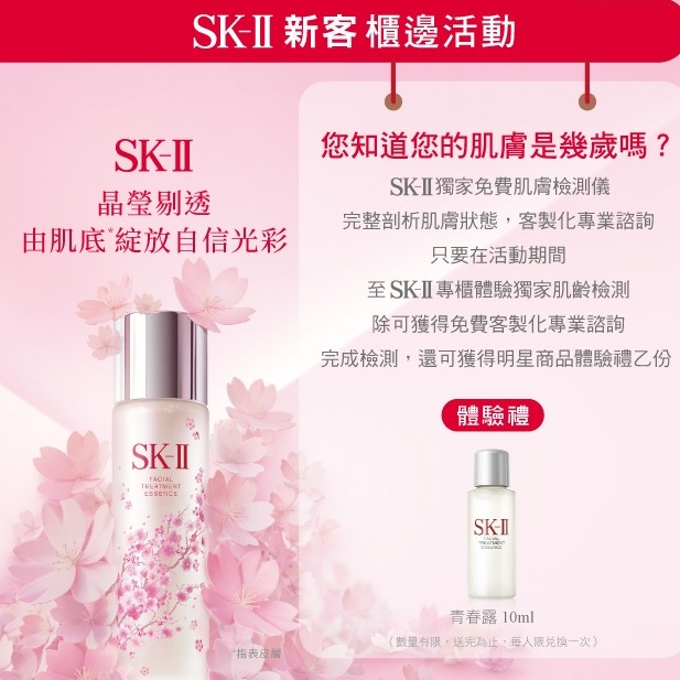 SK-II 新客櫃邊活動