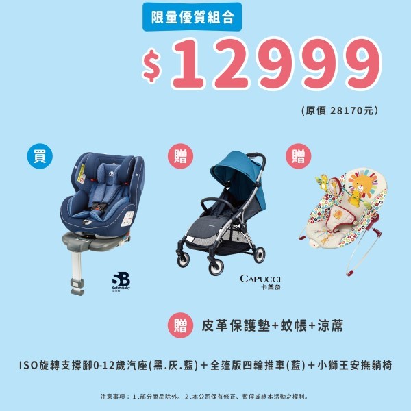 ISO旋轉支撐腳0-12歲汽座(黑/灰/藍)+全蓬版四輪推車(藍)+小獅王安撫躺椅