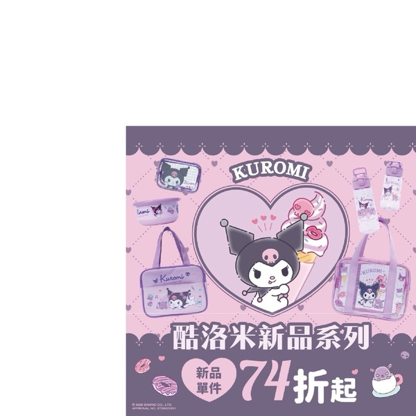 HOUSUXI舒希 酷洛米新品系列 單件74折起