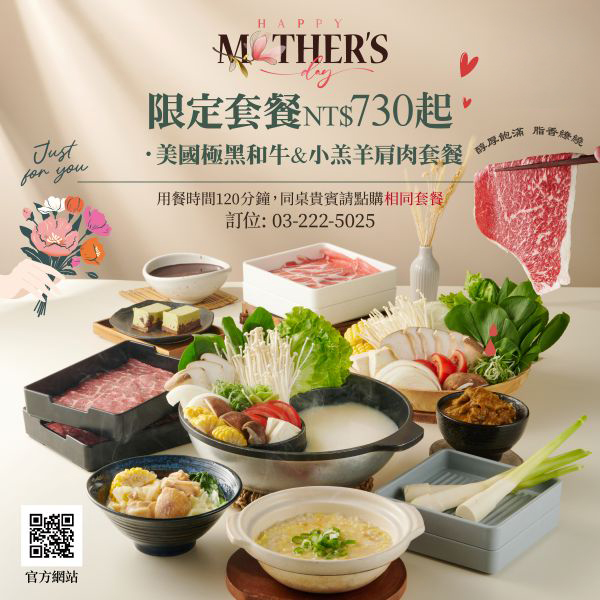 【涮之華】母親節限定套餐