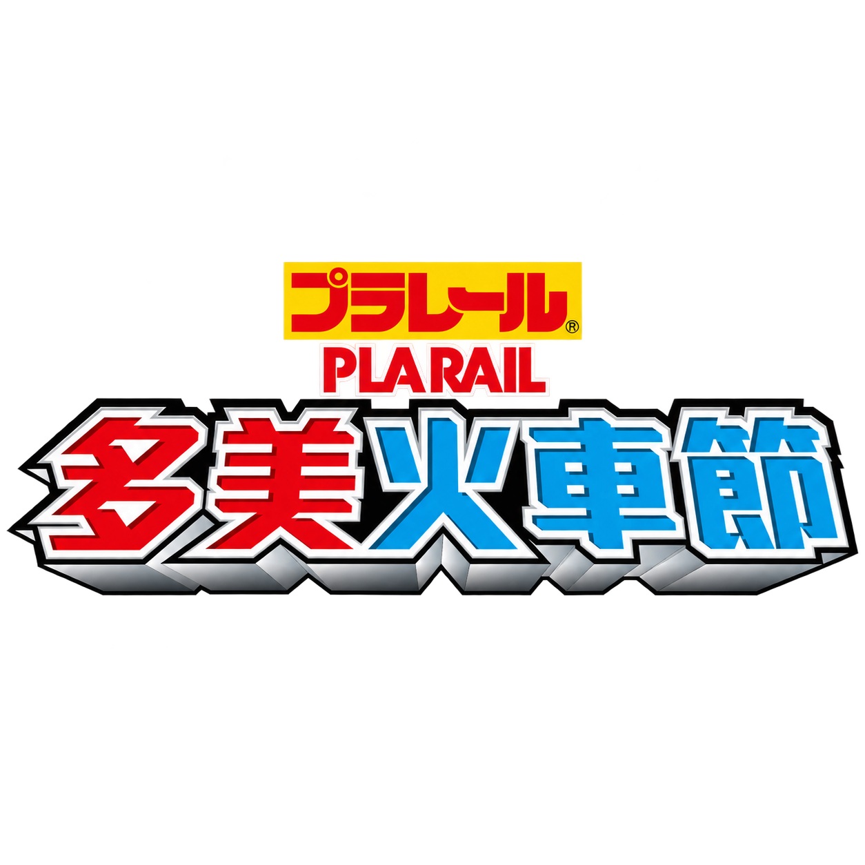 TOMICA自動爬升! 雙向山道組
