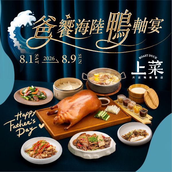 爸饗海陸鴨軸宴