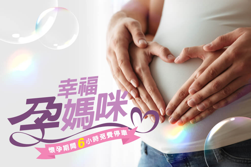 孕媽咪享停車優惠