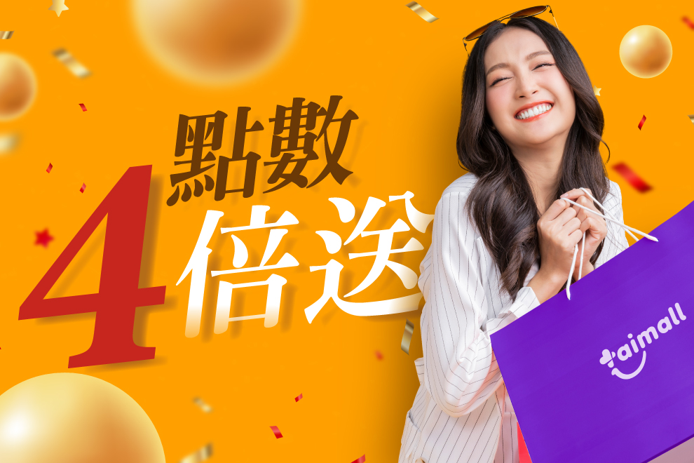 週四點數4倍送