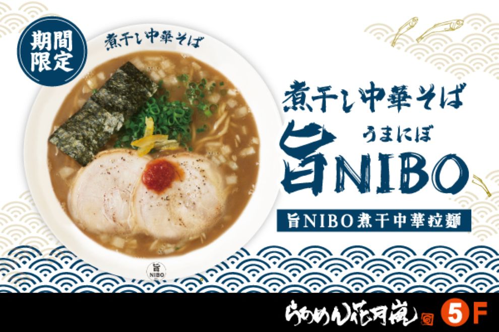 花月嵐拉麵 期間限定新品