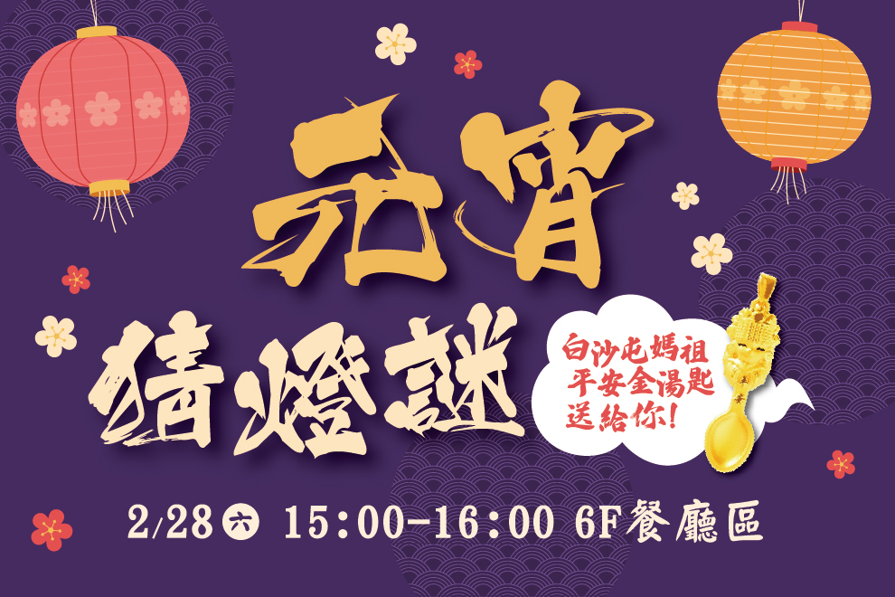 元宵猜燈謎「白沙屯媽祖平安金湯匙」送給你！