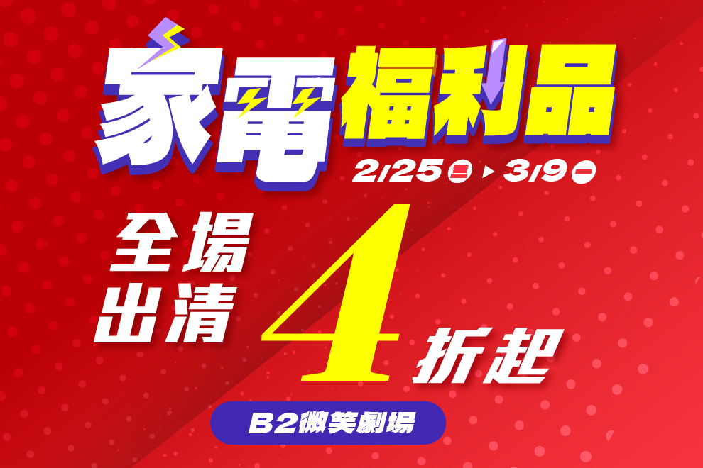 家電福利品特賣