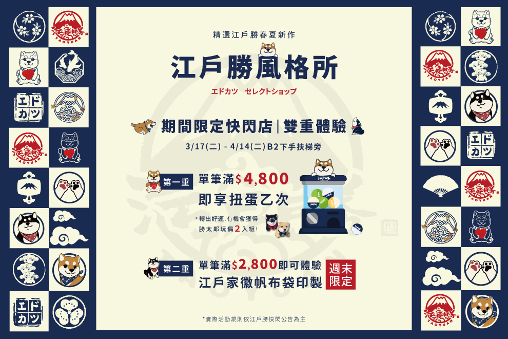 江戶勝期間限定快閃店