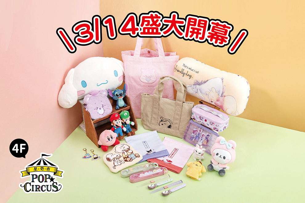 星奇市 3/14 盛大開幕