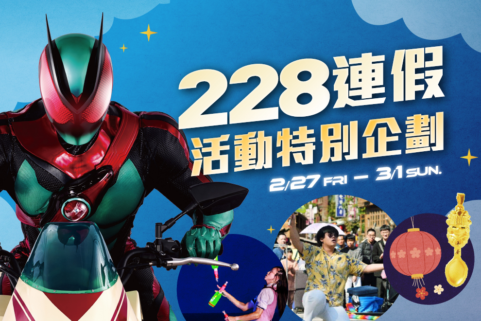 228連假系列活動