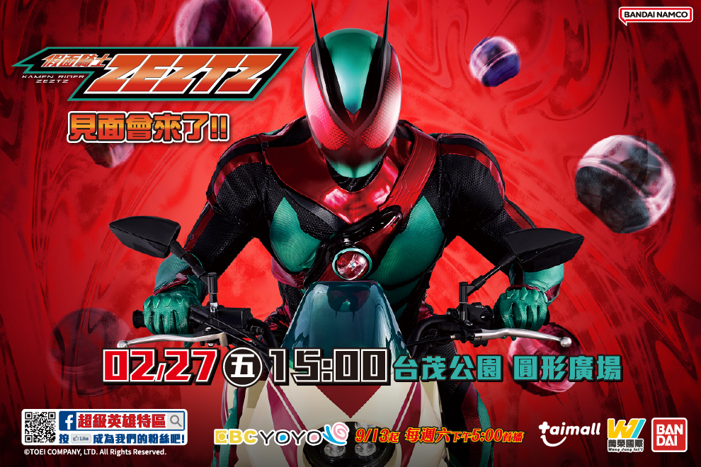 假面騎士見面會