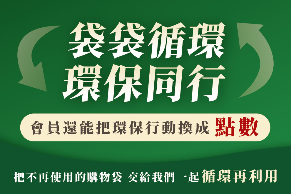 袋袋循環・環保同行