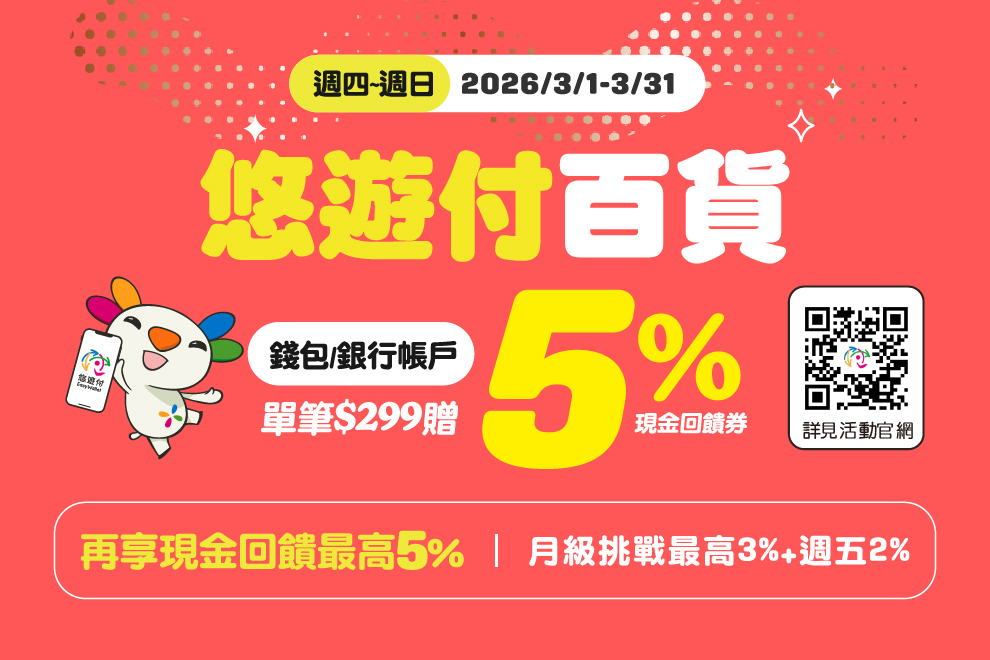 悠遊付指定百貨