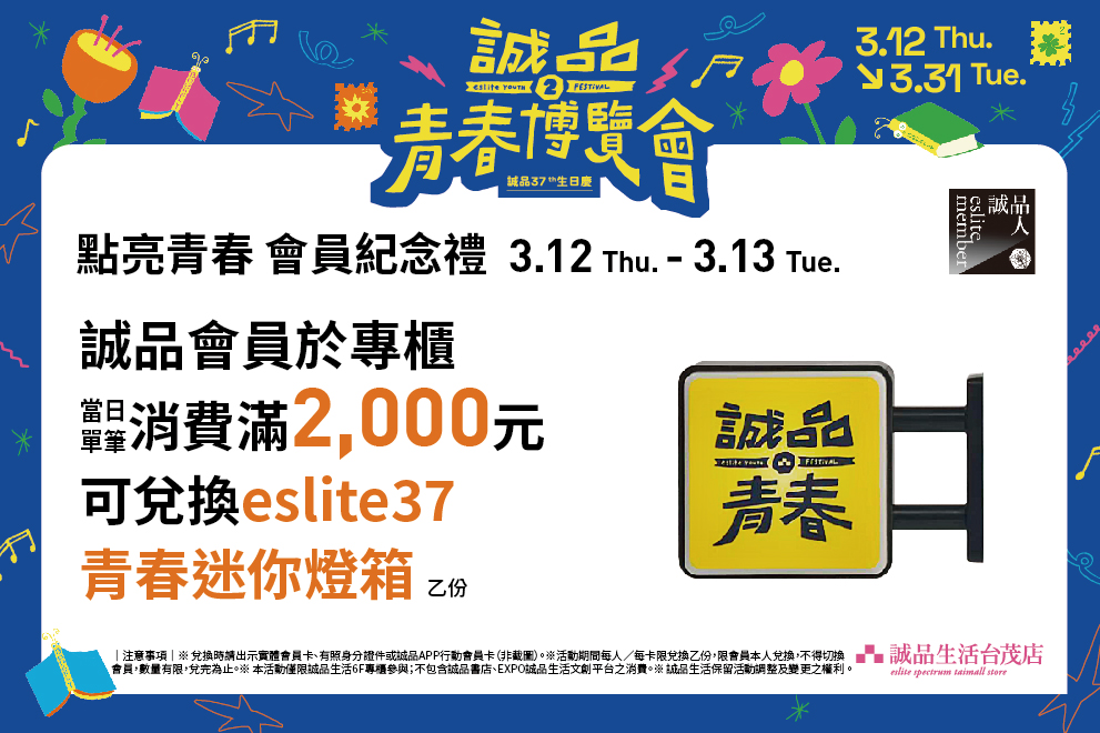 6F 誠品生活 點亮青春 會員紀念禮