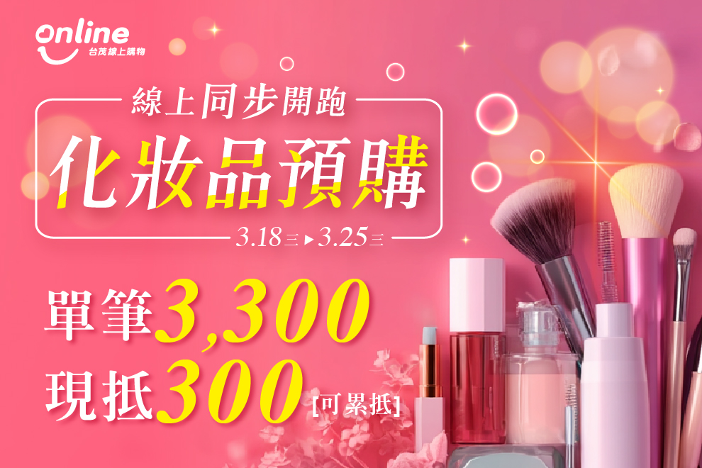 年度必囤美妝預購正式開跑