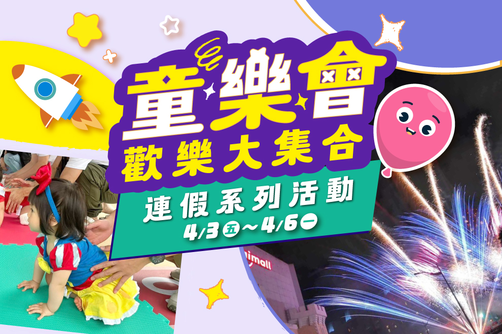 童樂會 兒童節連假系列活動