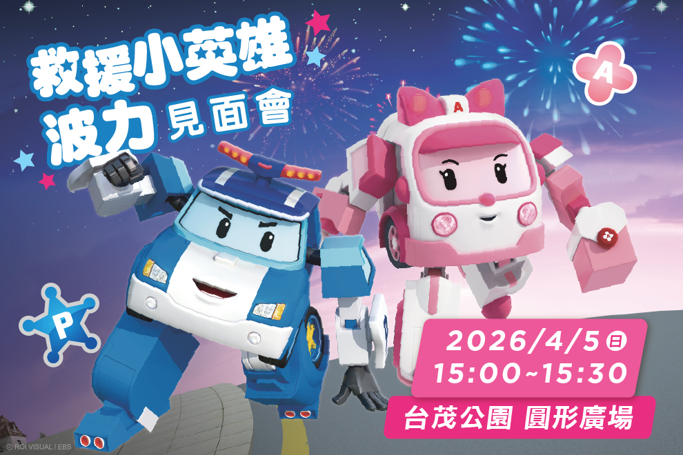 救援小英雄波力見面會