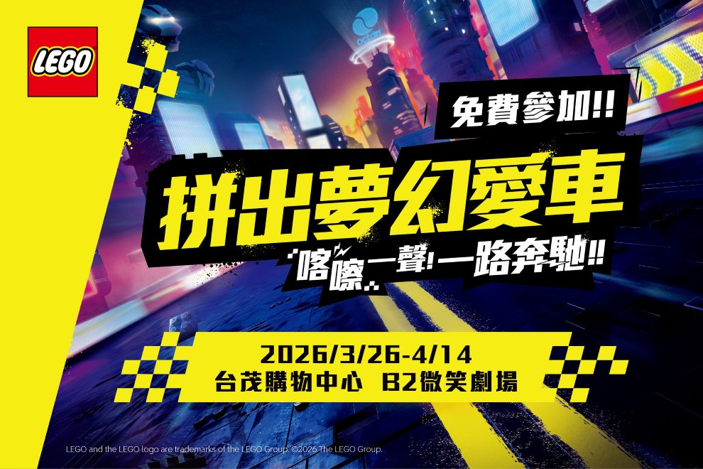 LEGO樂高 拼出夢幻愛車