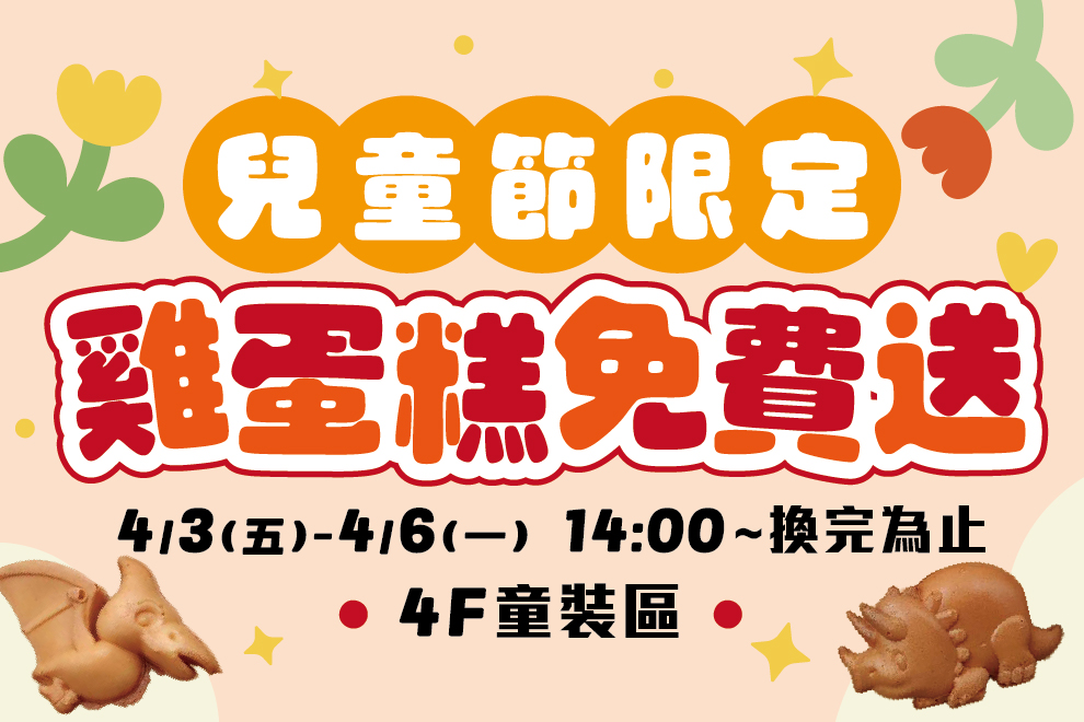兒童節限定雞蛋糕免費送